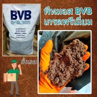 พีทมอส(Peat moss) BVB นำเข้าจากฮอนแลนด์