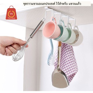 ชุดราวแขวนอเนกประสงค์ ไว้สำหรับ แขวนแก้ว และสิ่งของต่างๆๆ 1 ชุด มี 8 ช่อง