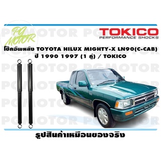 โช๊คอัพหลัง TOYOTA HILUX MIGHTY-X LN90(C-CAB) ปี 1990 1997 (1 คู่) / TOKICO