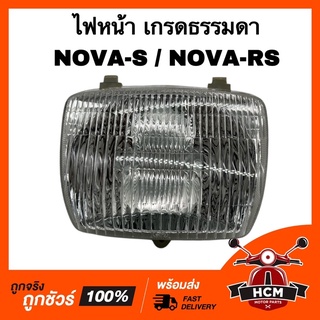 ไฟหน้า NOVA S / NOVA RS / โนวา S / โนวา RS เกรดธรรมดา ยี่ห้อ HMA 2000-026-00 จานฉาย