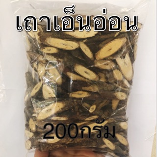 เถาเอ็นอ่อนอบแห้ง 🍀สะอาด ขนาด 200กรัม