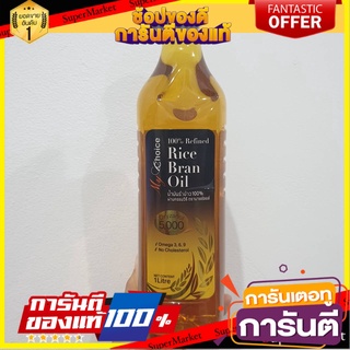 Rice Bran Oil น้ำมันรำข้าว 100% 1L