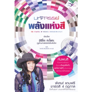 มหัศจรรย์ พลังแห่งสี   : The Power of Color          จำหน่ายโดย ผู้ช่วยศาสตราจารย์ สุชาติ สุภาพ