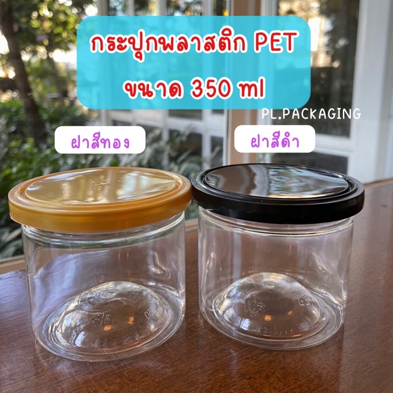 กระปุกพลาสติก PET ฝาปิดแน่น ขนาด 350 ml กระปุกใส่ขนม กระปุกใส่น้ำพริก กระปุกใส่คุกกี้