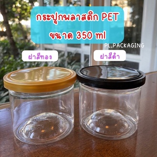 กระปุกพลาสติก PET ฝาปิดแน่น ขนาด 350 ml กระปุกใส่ขนม กระปุกใส่น้ำพริก กระปุกใส่คุกกี้