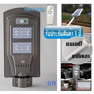 โคมไฟ ไฟโซล่าเซลล์ ไม่มีรีโมท 40W โซล่าเซลล์ LED โคมไฟถนน แถมขายึดเสา แสงสีขาว / 0802