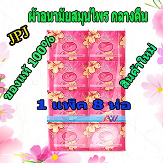 ผ้าอนามัยสมุนไพร Addwell Beauty Comfort บิวตี้คอมฟอร์ท ชมพูกลางคืน 1 แพ็ค(8ห่อ)