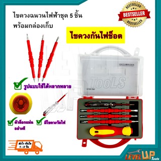 ชุดไขควงกันไฟฟ้า 5 ชิ้น  ชุดไขควงสำหรับงานไฟฟ้า ไขควงหุ้มฉนวนกันไฟ แถมฟรี!!! ไขควงวัดไฟ พร้อมกล่องเก็บ (ฉนวนกันไฟฟ้าอย่า