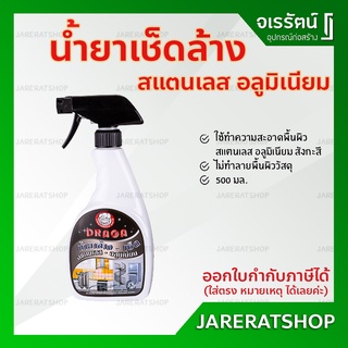 DRAGA น้ำยาล้างเช็ด สเเตนเลส อลูมิเนียม ขนาด500ml. - น้ำยาเช็ดสแตนเลส