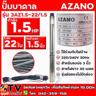 AZANO ปั๊มบาดาล 1.5 HP 22 ใบพัด ท่อน้ำ 1.5 นิ้ว ใช้ร่วมกับไฟบ้าน สายไฟยาว 30 เมตร รุ่น 3AZ1.5-22/1.5 สำหรับลงบ่อ 3 นิ้ว