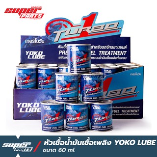 หัวเชื้อน้ำมันเชื้อเพลิง ล้างหัวฉีด สำหรับรถจักรยานยนต์ YOKO LUBE YOKO LUBE เทอร์โบวัน ขนาด 60 มิลลิลิตร