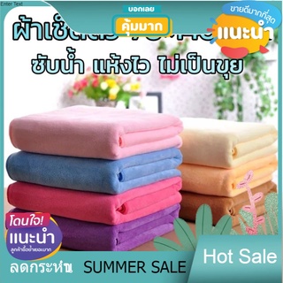 OHh 🔥 CH❤ 🛀ผ้าเช็ดตัวนาโน สีพื้น ผ้าขนหนูนาโนซับน้ำดี 70*140 cm. ผ้าเช็ดผม 35*75 cm.ซับน้ำดี แห้งไวมาก