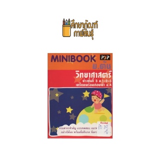 MINIBOOK ม.ต้น วิทยาศาสตร์ ช่วงชั้นที่ 3 เตรียมสอบเข้า ม.4 PAT by พีบีซี