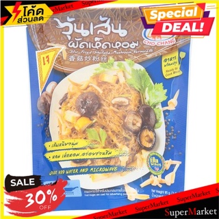 🚚พร้อมส่ง!✅ ชอช้าง วุ้นเส้นผัดเห็ดหอม 85กรัม Cho Chang Stir-Fried Shiitake Mushroom Vermicelli 85g