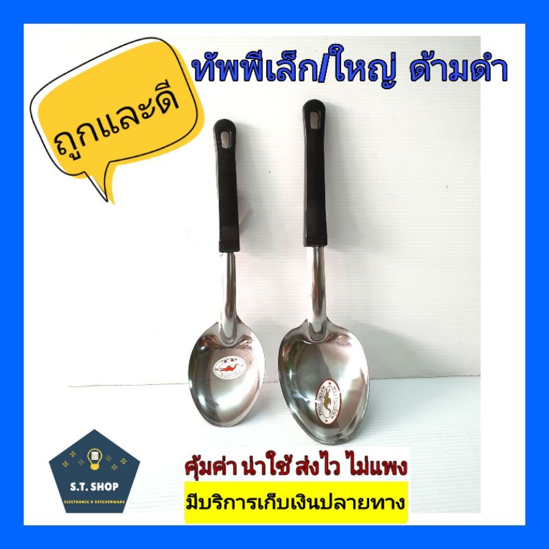 ถูกและดี ทัพพีสแตนเลสด้ามดำ ตราจระเข้บิน