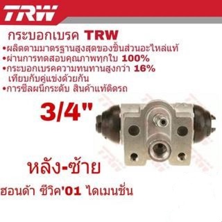 กระบอกเบรคหลัง ซ้าย HONDA CIVIC ซีวิค ไดเมนชั่น ปี2001-05 3/4" ยี่ห้อ TRW ( จำนวน 1 ชิ้น ) BWD323 L.