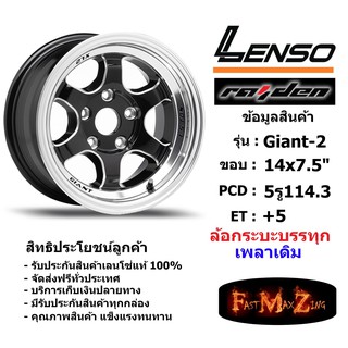 แม็ก กระบะบรรทุก เพลาเดิม เลนโซ่ Lenso GIANT-2 ขอบ 14x7.5" 5รู114.3 ET+05 สีBKMA เลนโซ่