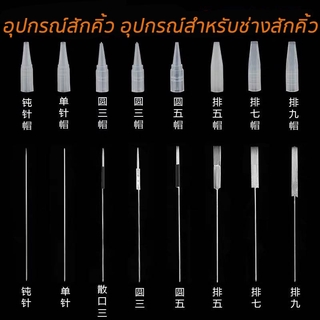 อุปกรณ์เพ้นท์คิ้ว อุปกรณ์เติมคิ้ว ปลอกเครื่องสักคิ้ว สำหรับช่างสักคิ้วเท่านั้นปลอกมาตรฐานแพ็คละ10ชิ้น