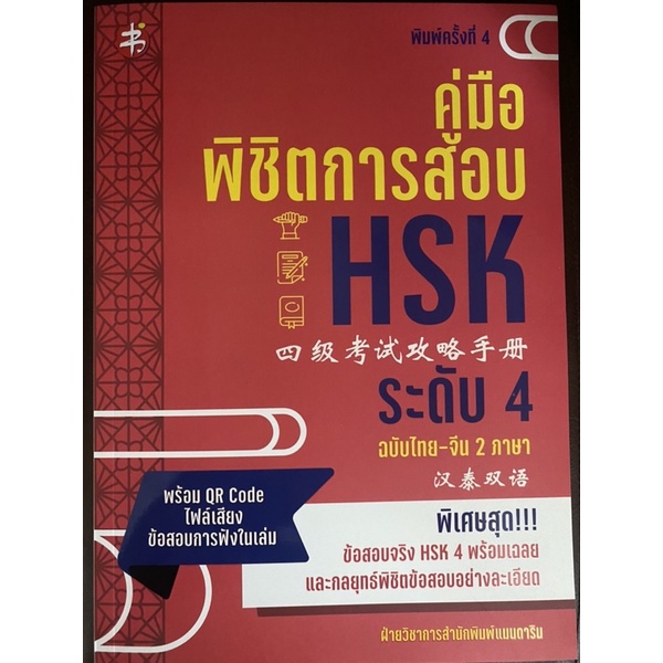 หนังสือสอบ HSK4 แปลไทย ฮั่วเจี้ยว