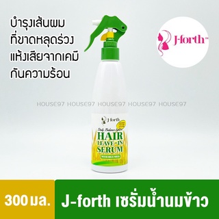 J-Forth เจโฟร์ท เซรั่ม น้ำนมข้าว อาหารผม Daily Balance hair leave on serum 300มล. หัวสเปรย์