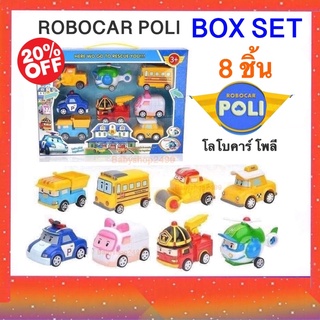 โรโบโพคาร์ โพลี (8ชิ้น/กล่อง) RObopocar Poli (ลากแล้วปล่อย) พร้อมส่ง BOX SET 8 ชิ้น