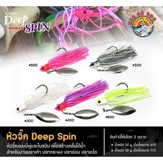 หัวจิ๊ก Deep Spin 18g. (เเบบมีพู่)