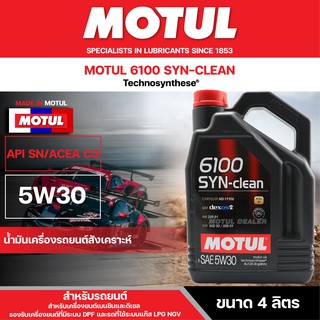 น้ำมันเครื่องสังเคราะห์ MOTUL 6100 SYNTHETIC CLEAN 5W30 ขนาด4ลิตร ACEA C3 ใช้ได้ทั้งเบนซิน และดีเซล รถที่ใช้ระบบแก๊ส