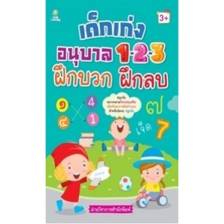 Chulabook|c111|8858757424165|หนังสือ|เด็กเก่งอนุบาล 1-2-3 ฝึกบวก ฝึกลบ