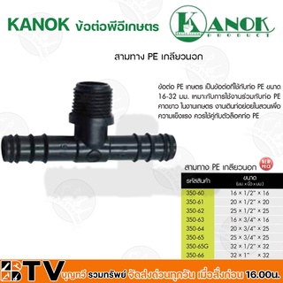 KANOK ข้อต่อพีอีเกษตร สามทาง PE เกลียวนอก มีขนาด 16x1/2"x16 มม- 32x1"x32" มม รับประกันคุณภาพ