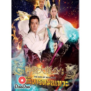 The God Of Medicine อภินิหารหมอเทวะ [พากย์ไทย+ซับไทย] DVD 10 แผ่น