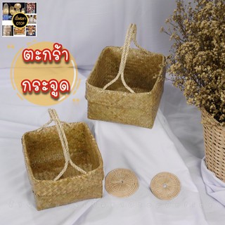 ตะกร้า กระเช้า (ตะกร้ากระจูดทรงเหลี่ยม 9 นิ้ว) ตะกร้าใส่ของพร้อมส่ง