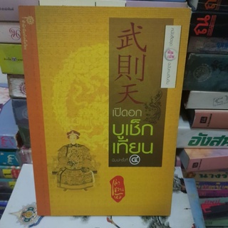 #1701 เปิดอกบูเช็กเทียน เล่าชวนหัว หนังสือมือสอง