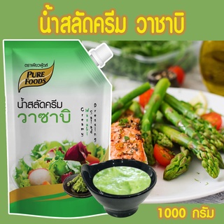 น้ำสลัดครีม รสวาซาบิ ขนาด 1000กรัม  น้ำสลัดครีมสูตรใหม่ ที่อร่อยเข้ม โดนใจได้รสชาติวาซาบิเต็มคำ ผลิตจากวัตถุดิบนำเข้า