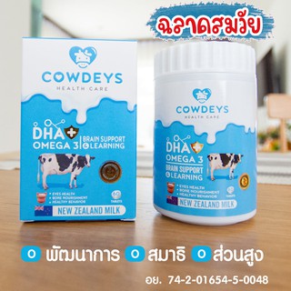 นมอัดเม็ดผสมDHA+Omega3 Cowdeys (คาวดี้)   ฉลาดสมวัย หมดอายุ 2/11/2024