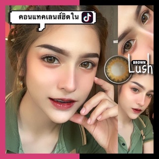 Lush brown เลนส์ฮิตใน Tiktok ❤️