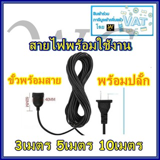 ชุดสายไฟสำเร็จ ขั้วพร้อมสาย พร้อมใช้งาน ความยาว 3 5 10 เมตรพร้อมขั้วไฟเกลียวE27และปลั้กเสียบตัวผู้