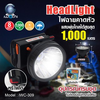 หน้าไฟ ไฟฉายคาดหัว ไฟส่องกบ หน้าไฟ รุ่น 309 ดวงไฟ LED 8W มีแสงขาวและวอร์มไวท์