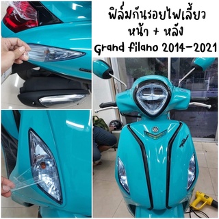 ฟิล์มกันรอยไฟเลี้ยวหน้า+หลัง Grand filano 2014-2021 ✅ งานสำเร็จรูป ✅