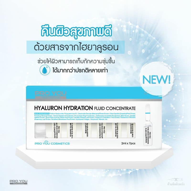 หลินส่งไวของแท้ ProYou Hyaluron เซรั่มโปรยู แอมพูลเกาหลี Hydration ชุ่มชื้น ไฮยารูลอน โปรยูแอมพลู