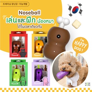 Noseball ของเล่นสุนัขใส่ขนมได้นำเข้าจากเกาหลีใต้