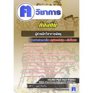 หนังสือเตรียมสอบ #ผู้ช่วยนักวิชาการพัสดุ อบจ ท้องถิ่น