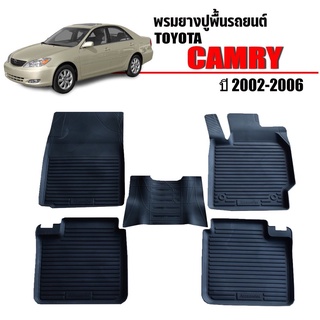 ผ้ายางปูพื้นรถยนต์เข้ารูป TOYOTA CAMRY ปี 2002-2006 พรมยางรถยนต์ พรมรถเข้ารูป พรมรถยนต์ ผ้ายางรถยกขอบ ผ้ายางรถเข้ารูป