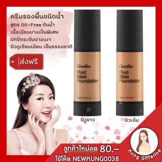 ครีมรองพื้นชนิดน้ำ กิฟฟารีน กลามอรัส สูตร Oil-free พร้อมคุณสมบัติ “กันน้ำ” เนื้อเนียนบางเป็นพิเศษ ระดับปกปิดบางเบาให้ผิว