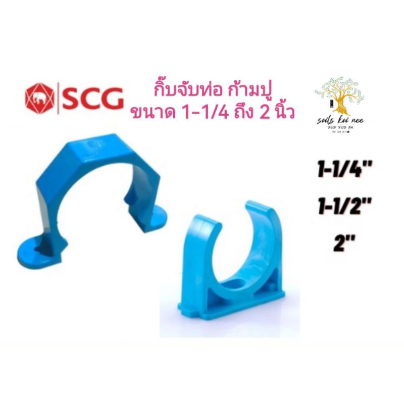 SCG กิ๊บจับท่อ ก้ามปู อุปกรณ์ท่อ PVC สีฟ้า ขนาด 1-1/4 , 1-1/2 , 2 นิ้ว