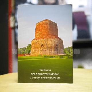 หนังสือภาพ ตามรอยบาทพระศาสดา