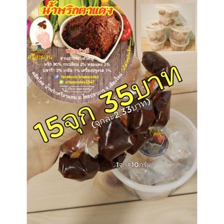 น้ำพริกตาแดง กิน!กับอะไรก็อร่อย 15จุก35บาท ใส่กระปุกพกพาง่าย