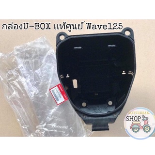 🔻เเท้​เบิก​ศูนย์​🔻ยูบล็อก​(U-BOX)​ บูทน้าคม​ Wave125​บังลม​ 125หัวเถิก​ 125เก่า