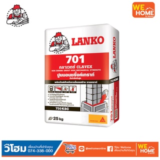 ปูนชนิดไม่หดตัวซ่อมงานทั่วไป LANKO แลงโก้ 701 เกร้าท์ กำลังอัดสูง 25 กก. สีเทา