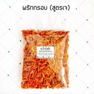 พริกทอดกรอบ (สูตรเจ)