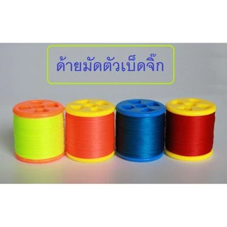[[ PongFishing ]] ด้ายมัดตัวเบ็ดจิ๊ก ยาว 100 หลา มี หลายสี ขาวเรืองแสง เหลือง น้ำเงิน ส้ม แดง ดำ สำหรับงาน Jigging